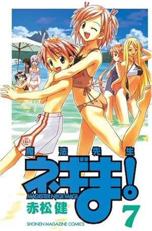 Amazon.co.jp: 魔法先生ネギま！（7） (週刊少年マガジンコミックス